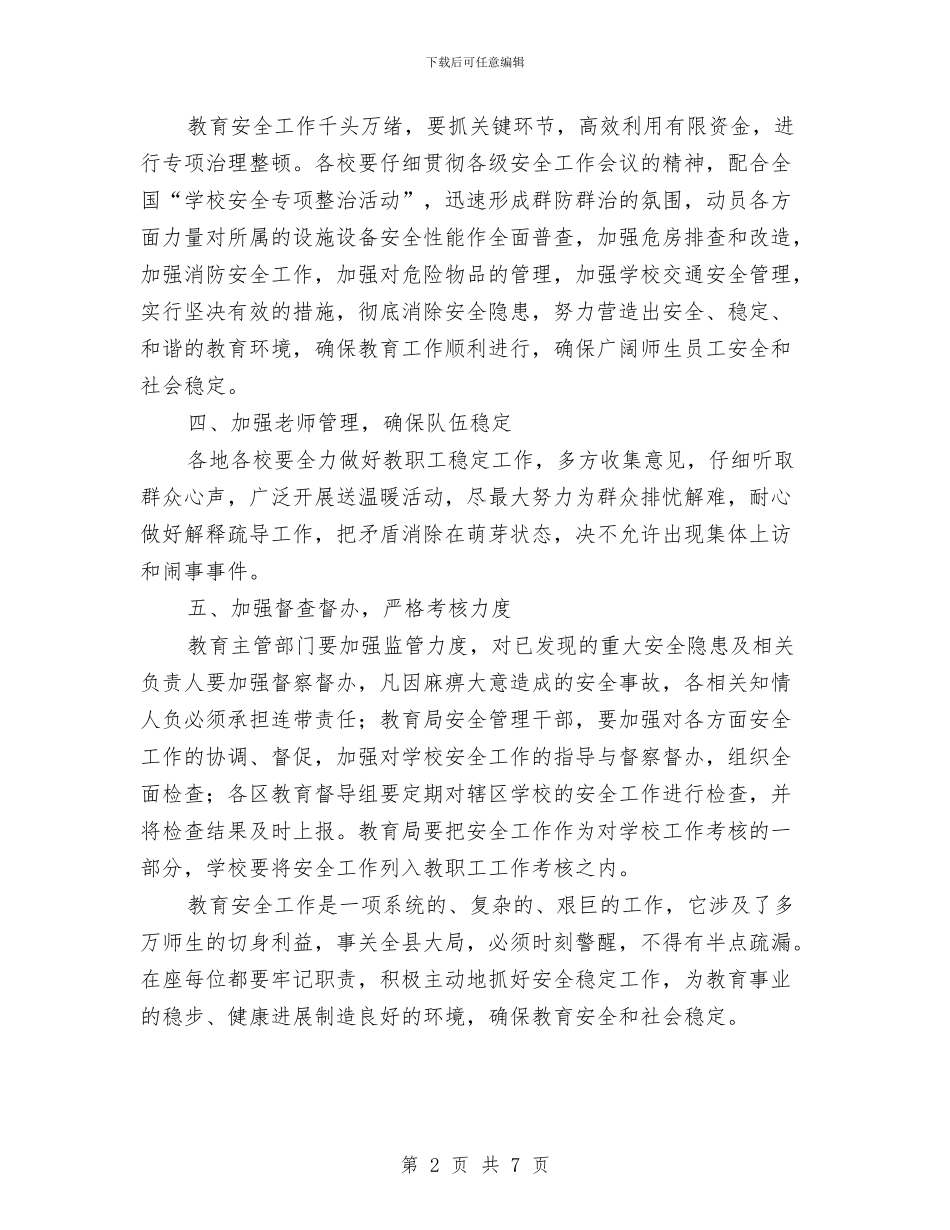 教育安全整治工作会讲话与教育实践专题座谈会总结发言稿汇编_第2页