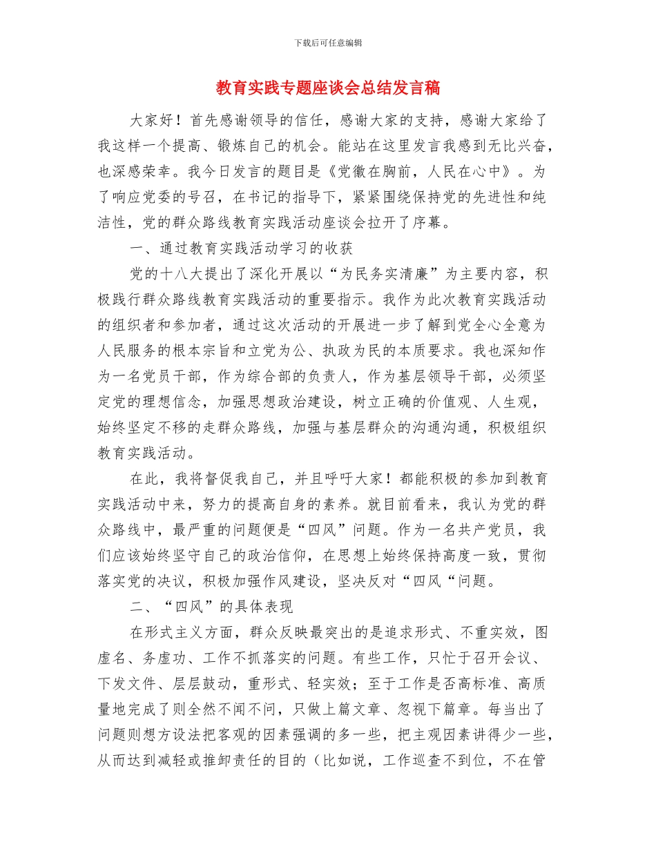 教育安全整治工作会讲话与教育实践专题座谈会总结发言稿汇编_第3页