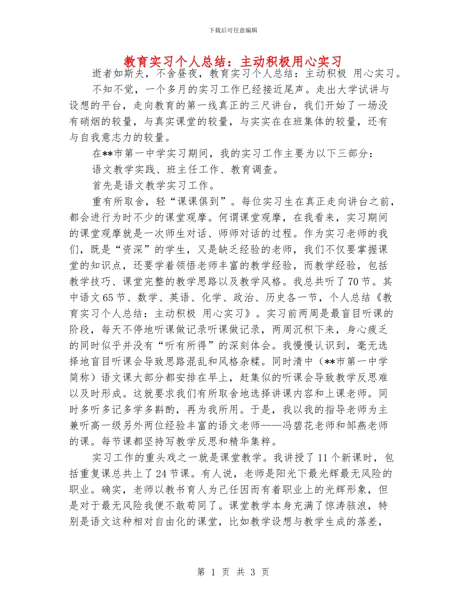 教育实习个人总结：主动积极用心实习_第1页