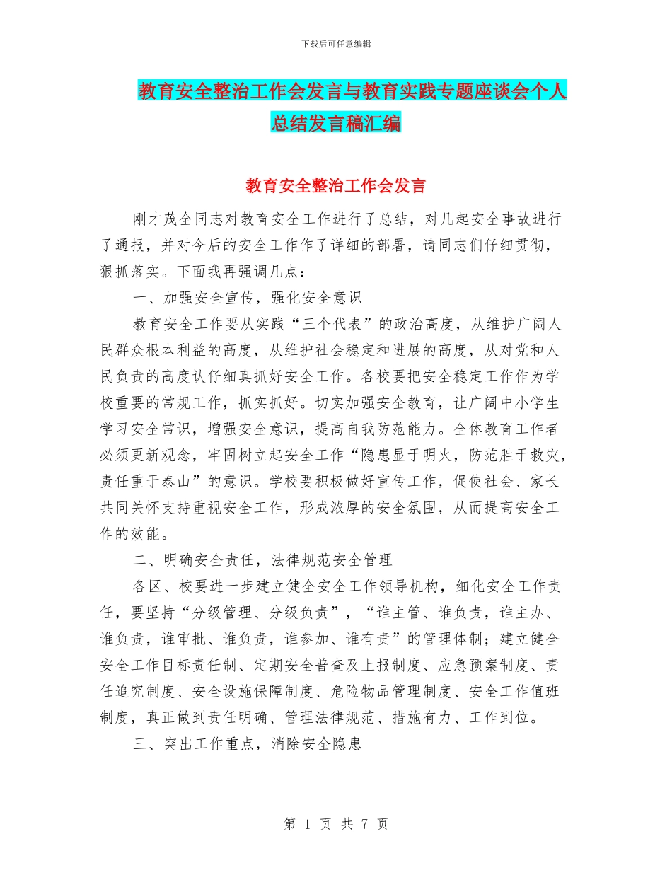 教育安全整治工作会发言与教育实践专题座谈会个人总结发言稿汇编_第1页