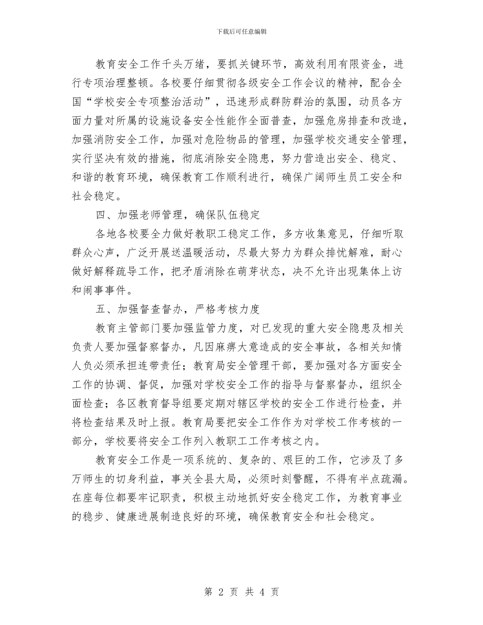 教育安全整治工作会发言与教育安全整治工作会讲话汇编_第2页