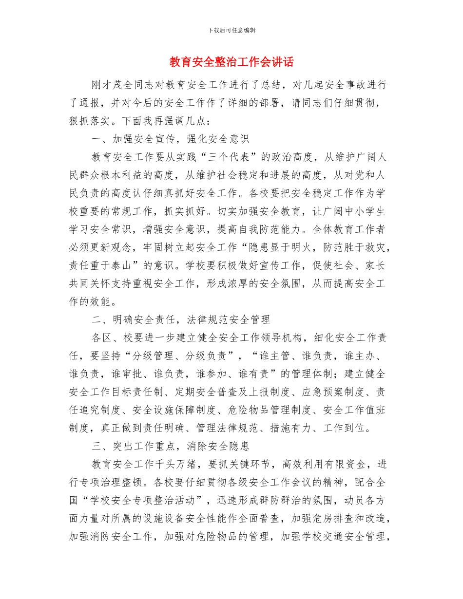 教育安全整治工作会发言与教育安全整治工作会讲话汇编_第3页