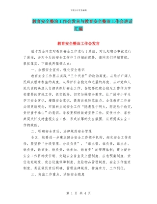 教育安全整治工作会发言与教育安全整治工作会讲话汇编