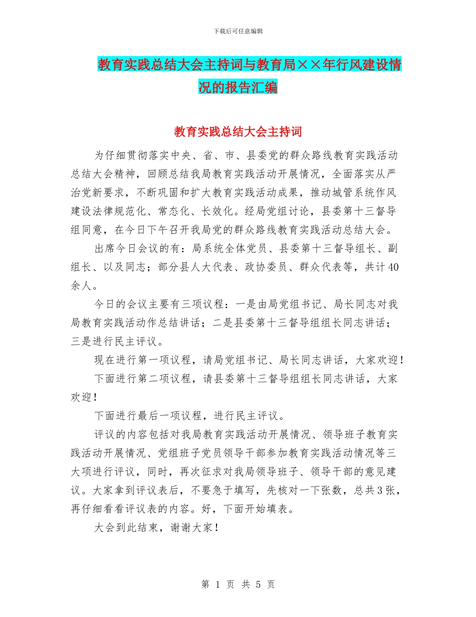 教育实践总结大会主持词与教育局××年行风建设情况的报告汇编_第1页