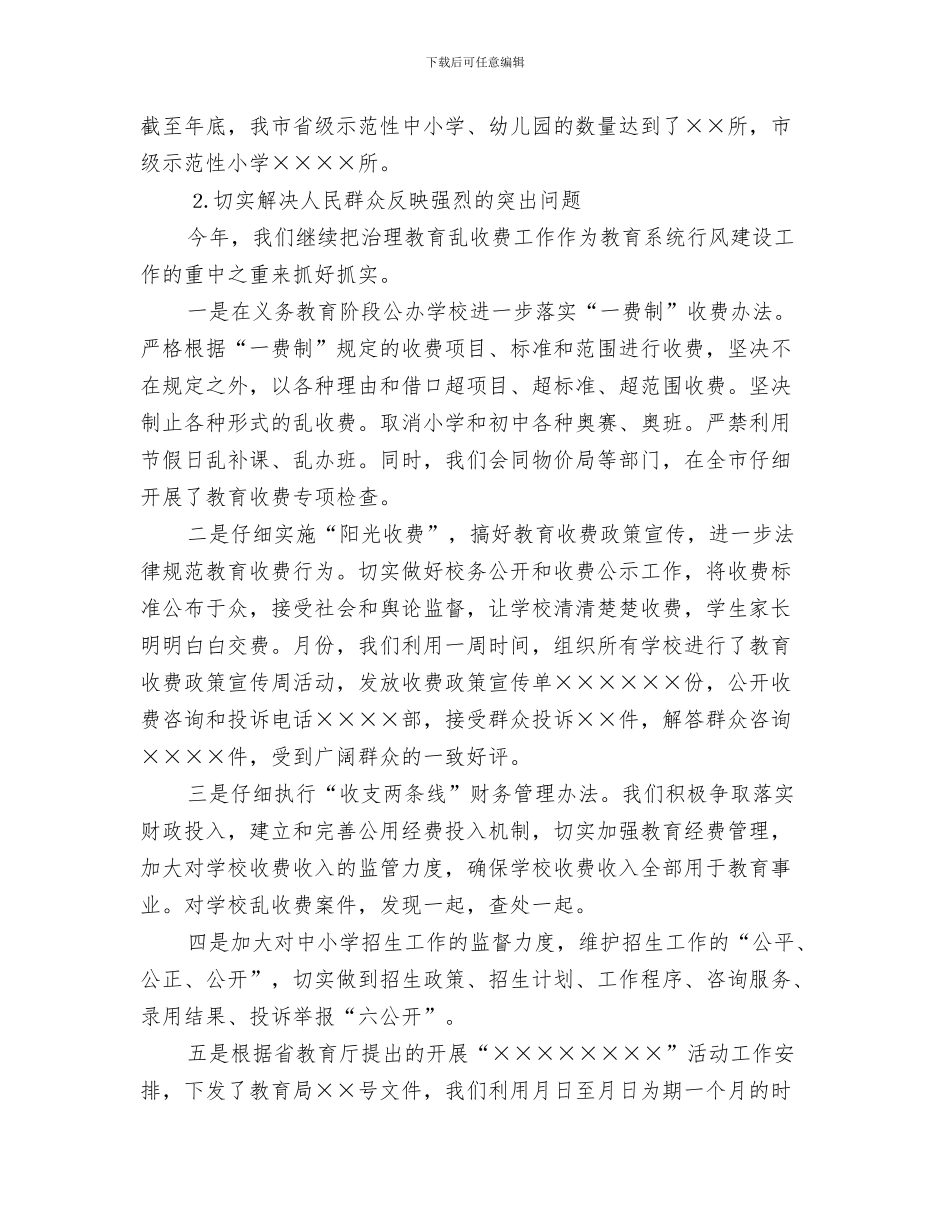 教育实践总结大会主持词与教育局××年行风建设情况的报告汇编_第3页