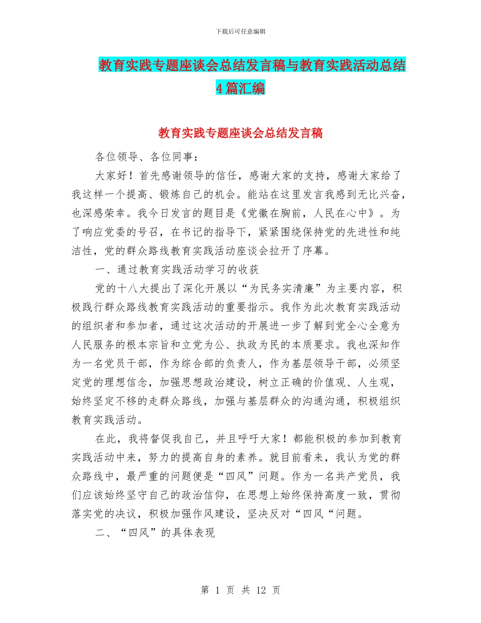 教育实践专题座谈会总结发言稿与教育实践活动总结4篇汇编_第1页