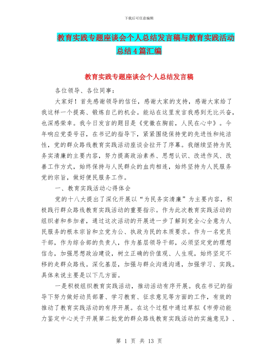 教育实践专题座谈会个人总结发言稿与教育实践活动总结4篇汇编_第1页