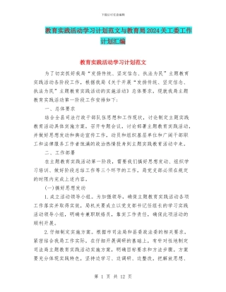 教育实践活动学习计划范文与教育局2024关工委工作计划汇编