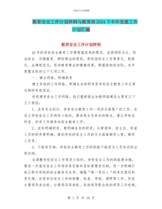 教育安全工作计划样例与教育局2024下半年党建工作计划汇编