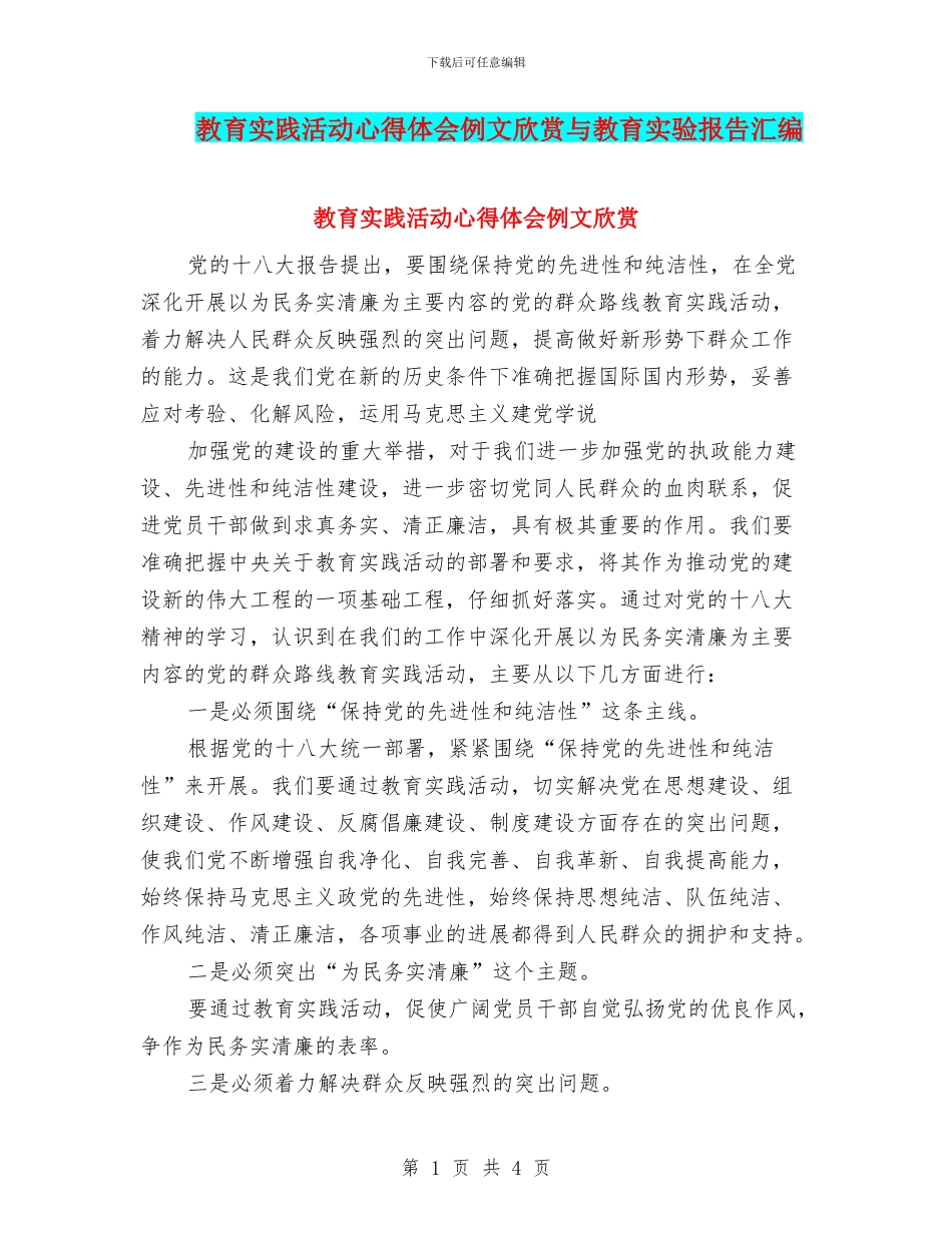 教育实践活动心得体会例文欣赏与教育实验报告汇编_第1页