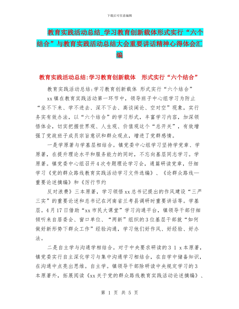 教育实践活动总结-学习教育创新载体形式采取“六个结合”与教育实践活动总结大会重要讲话精神心得体会汇编_第1页