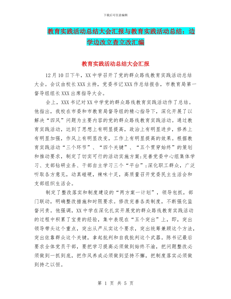 教育实践活动总结大会汇报与教育实践活动总结：边学边改立查立改汇编_第1页