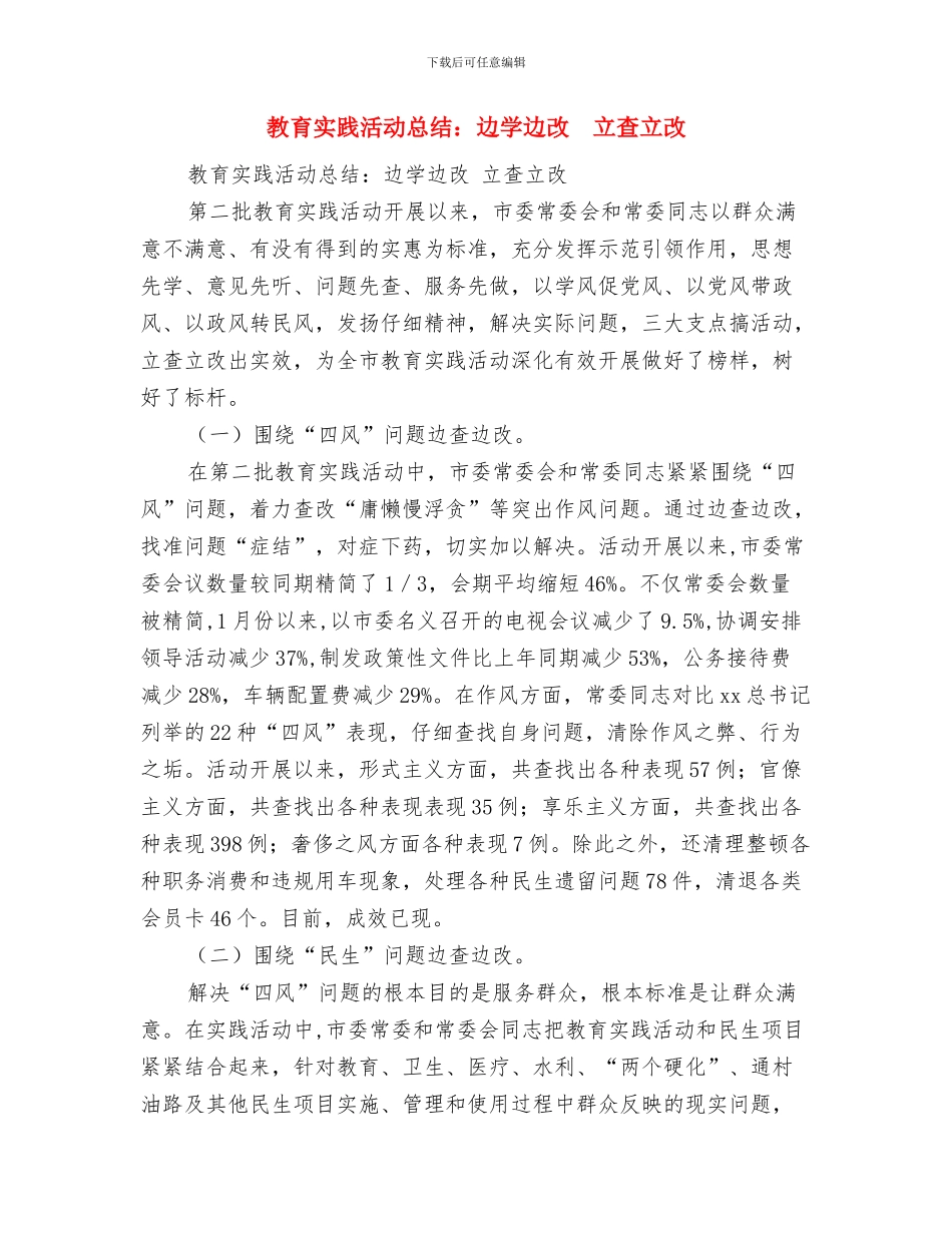 教育实践活动总结大会汇报与教育实践活动总结：边学边改立查立改汇编_第3页