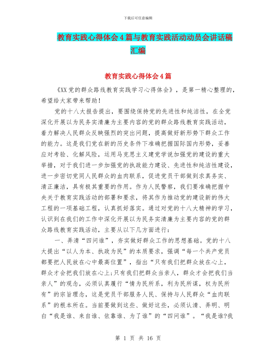 教育实践心得体会4篇与教育实践活动动员会讲话稿汇编_第1页