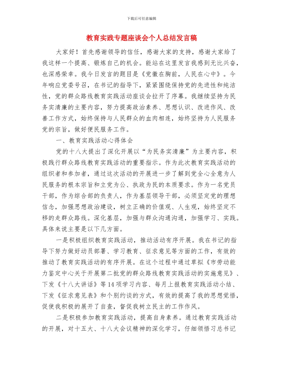 教育安全整治工作会讲话与教育实践专题座谈会个人总结发言稿汇编_第3页