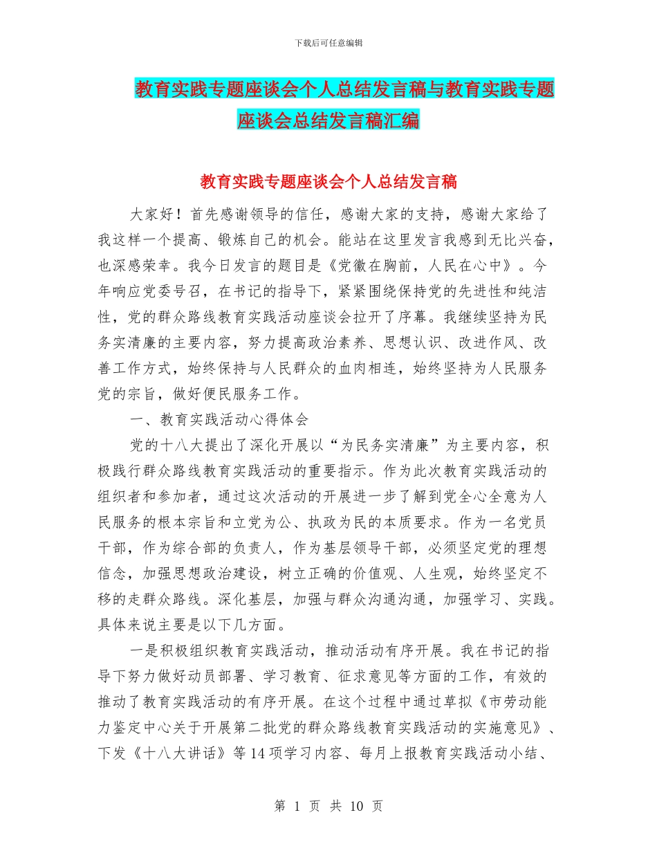 教育实践专题座谈会个人总结发言稿与教育实践专题座谈会总结发言稿汇编_第1页