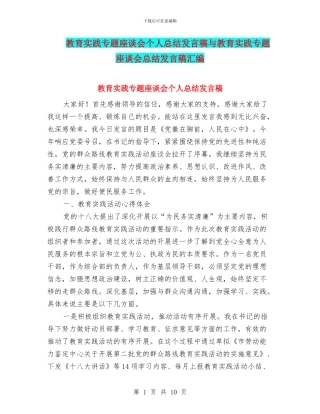 教育实践专题座谈会个人总结发言稿与教育实践专题座谈会总结发言稿汇编