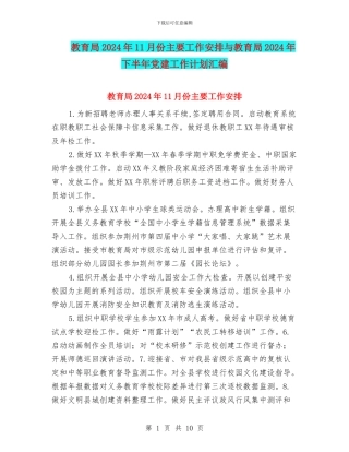 教育局2024年11月份主要工作安排与教育局2024年下半年党建工作计划汇编