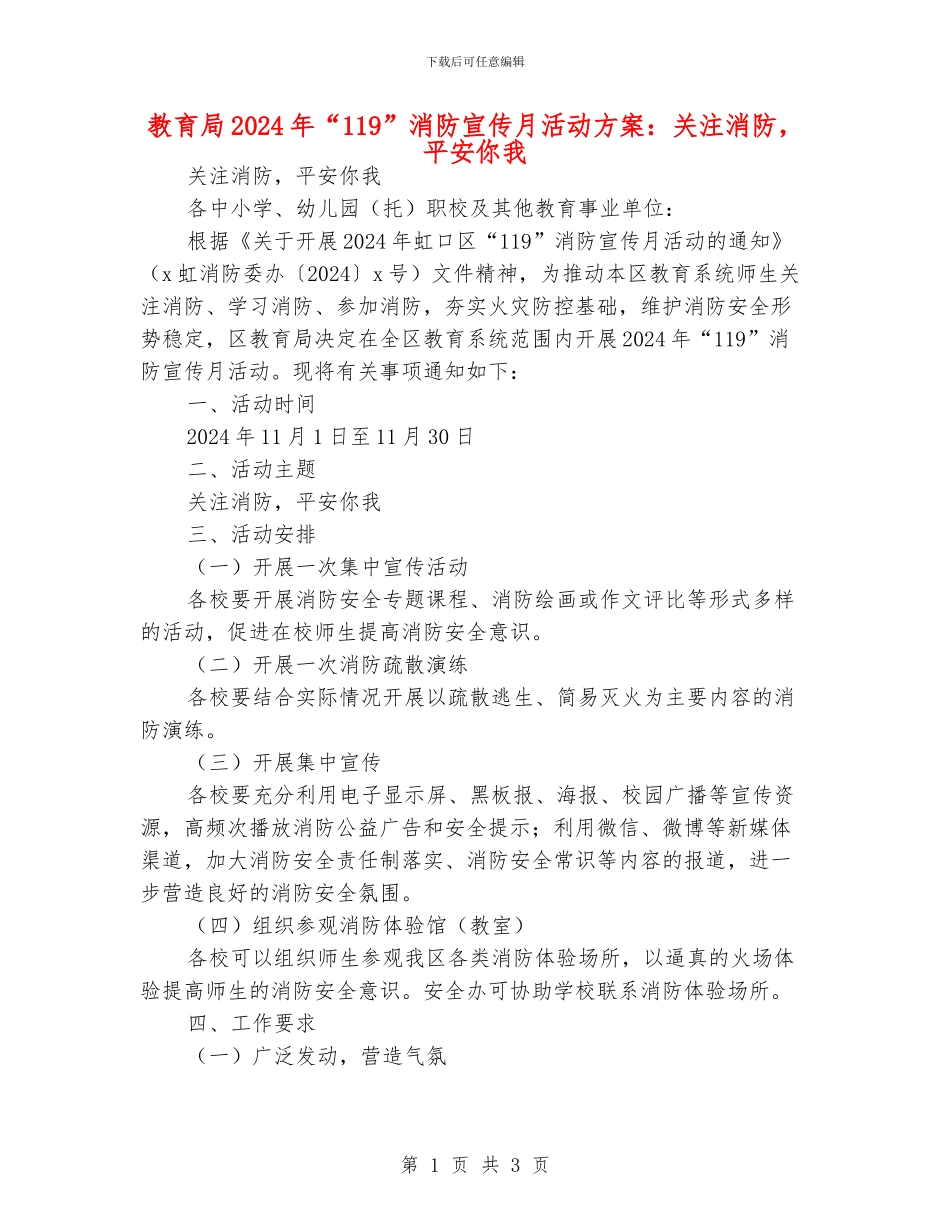 教育局2024年“119”消防宣传月活动方案：关注消防_第1页