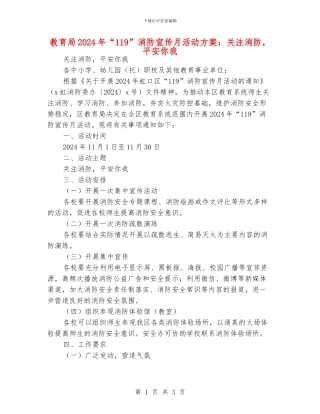 教育局2024年“119”消防宣传月活动方案：关注消防