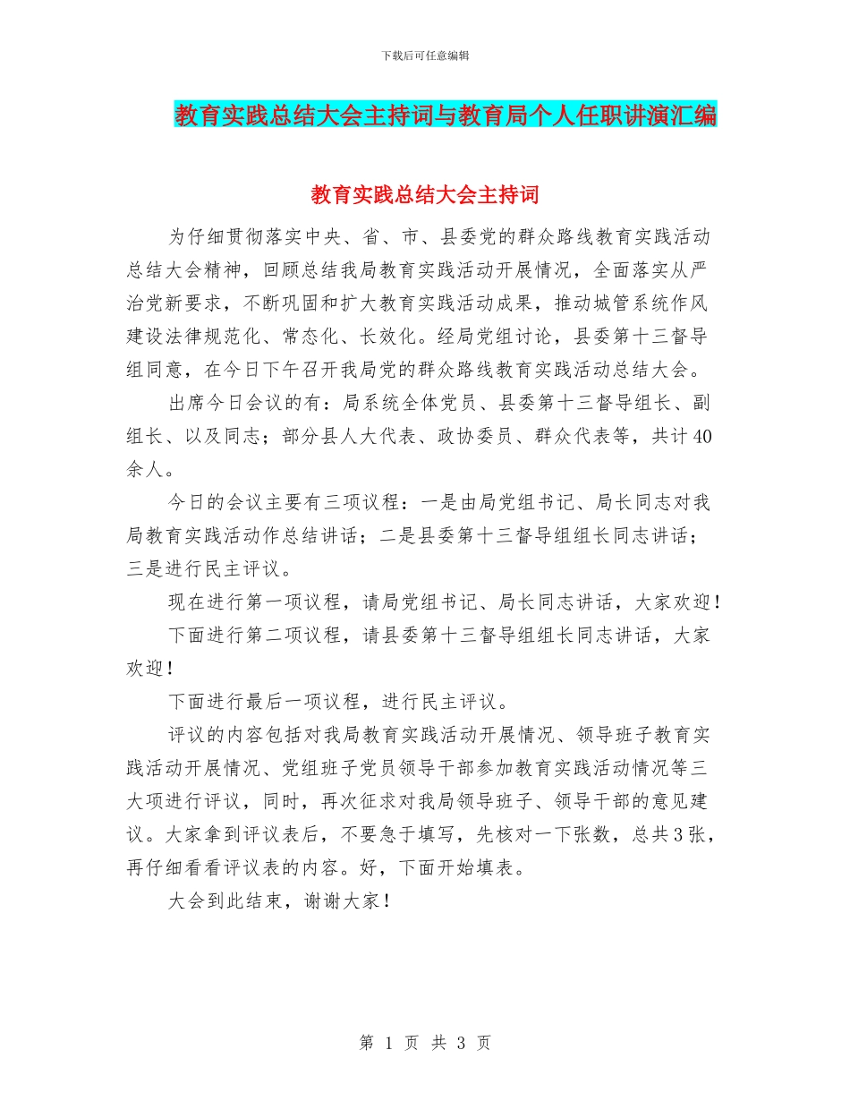 教育实践总结大会主持词与教育局个人任职讲演汇编_第1页