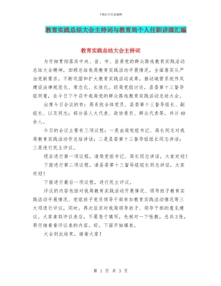 教育实践总结大会主持词与教育局个人任职讲演汇编