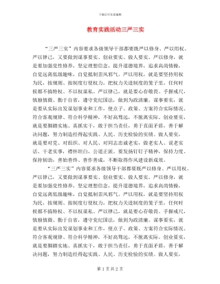 教育实践活动三严三实