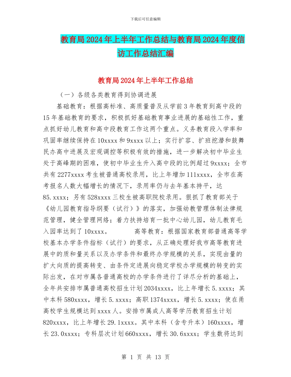 教育局2024年上半年工作总结与教育局2024年度信访工作总结汇编_第1页