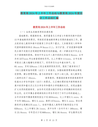 教育局2024年上半年工作总结与教育局2024年度信访工作总结汇编