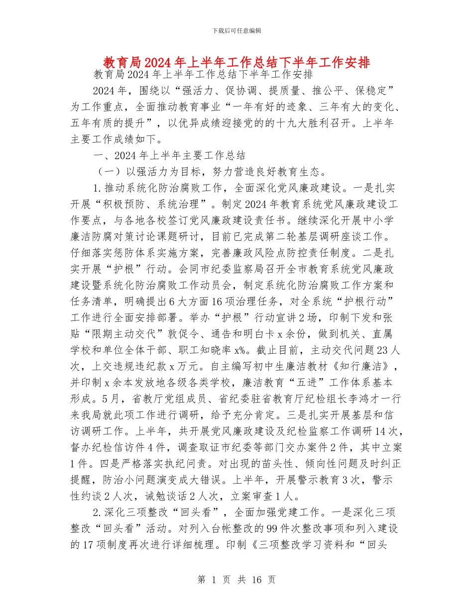 教育局2024年上半年工作总结下半年工作安排_第1页