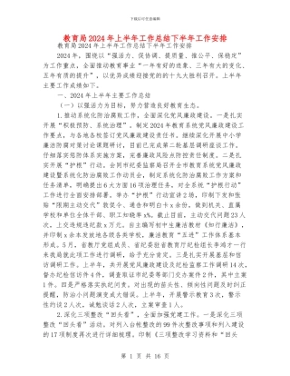 教育局2024年上半年工作总结下半年工作安排