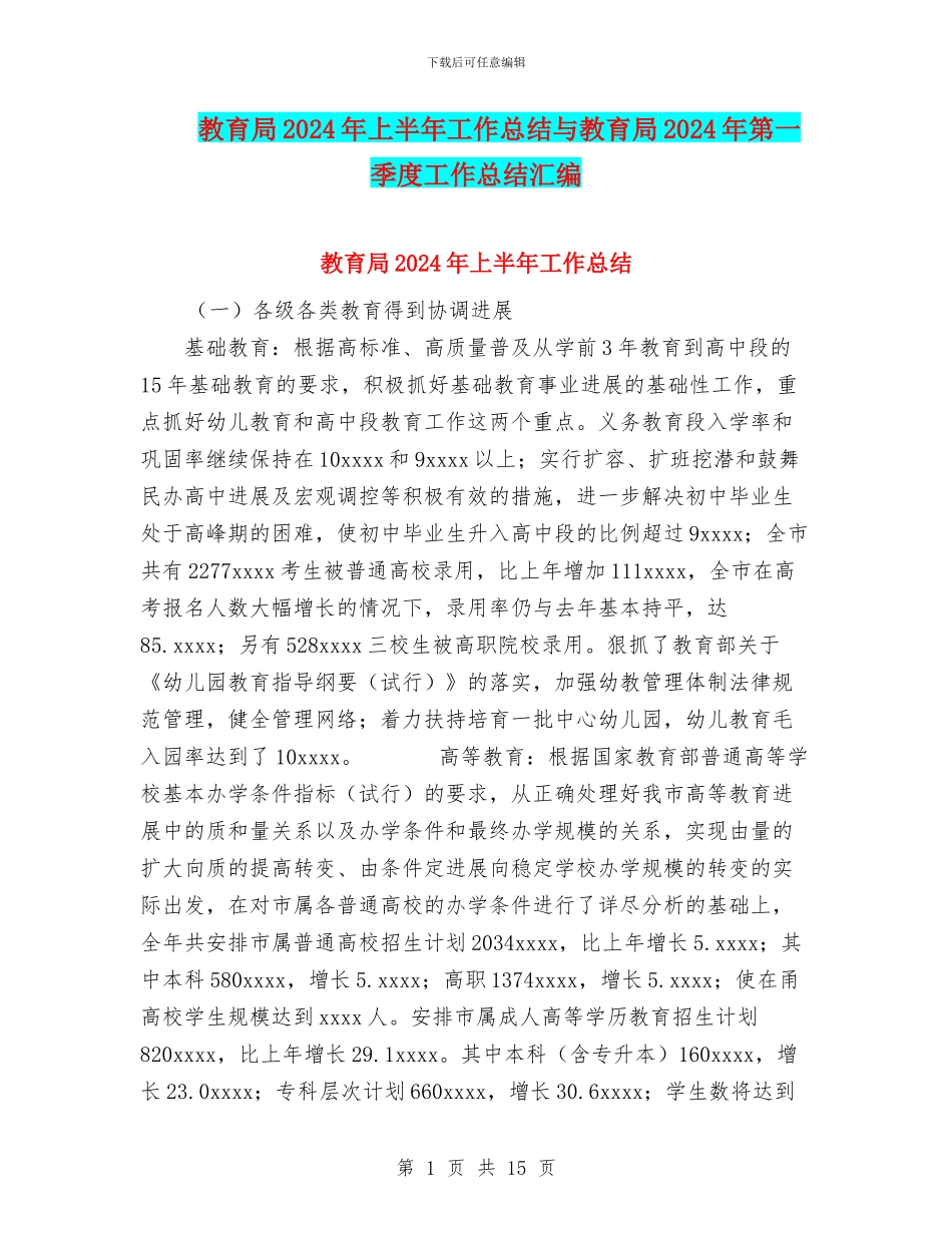 教育局2024年上半年工作总结与教育局2024年第一季度工作总结汇编_第1页