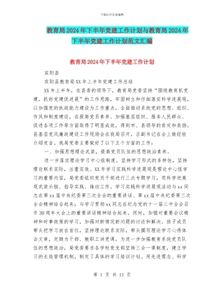 教育局2024年下半年党建工作计划与教育局2024年下半年党建工作计划范文汇编