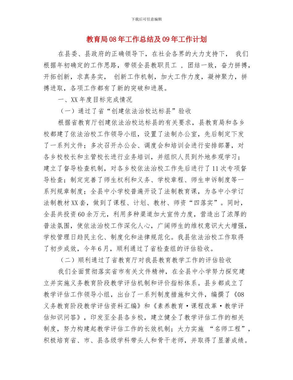 教育实践活动学习计划范文与教育局08年工作总结及09年工作计划汇编_第3页