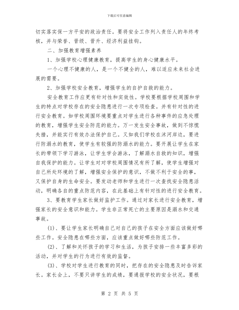 教育安全工作计划样例与教育实践活动学习计划范文汇编_第2页
