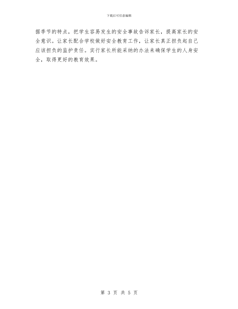 教育安全工作计划样例与教育实践活动学习计划范文汇编_第3页