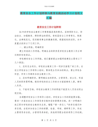 教育安全工作计划样例与教育实践活动学习计划范文汇编
