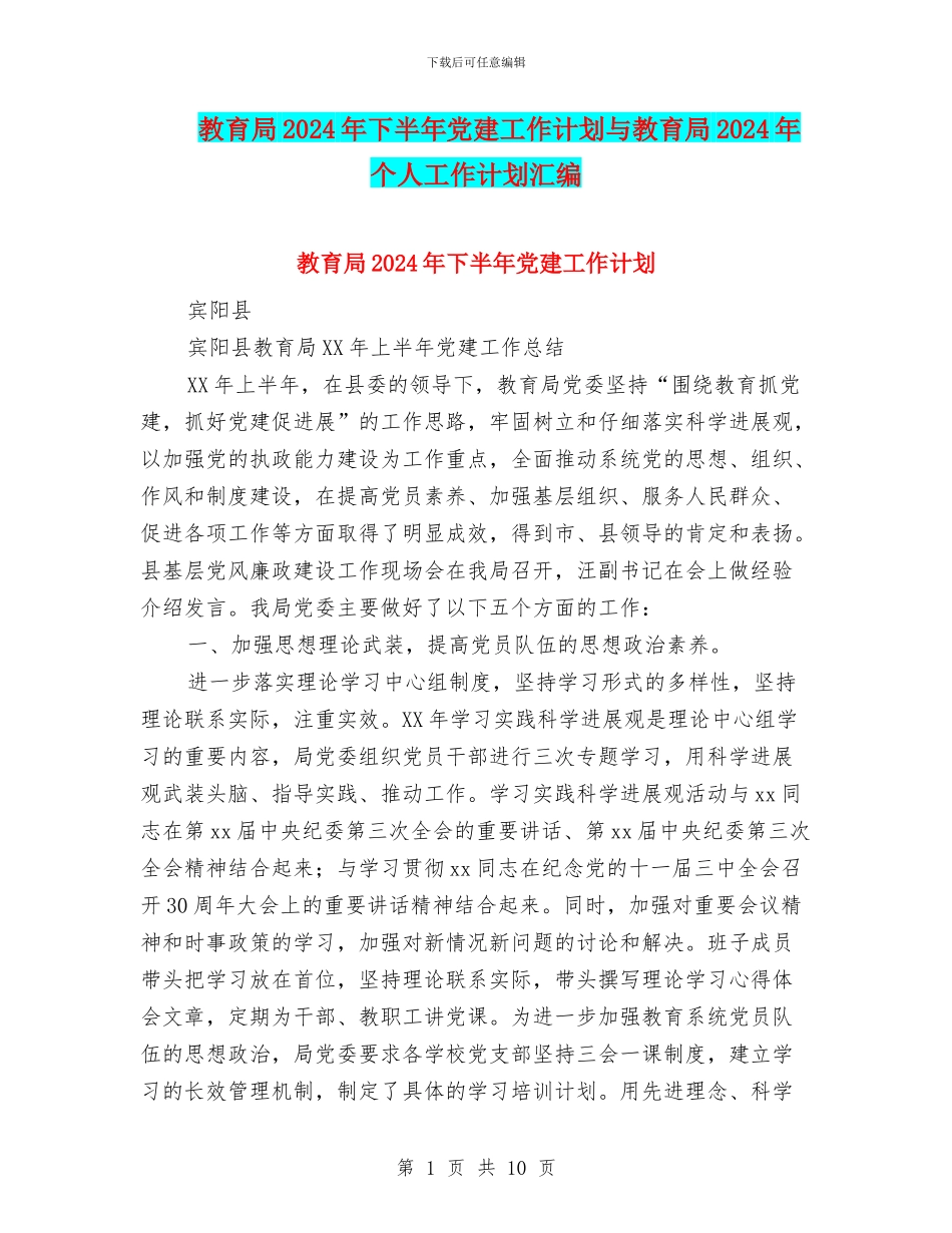 教育局2024年下半年党建工作计划与教育局2024年个人工作计划汇编_第1页
