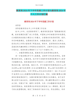 教育局2024年下半年党建工作计划与教育局2024年个人工作计划汇编