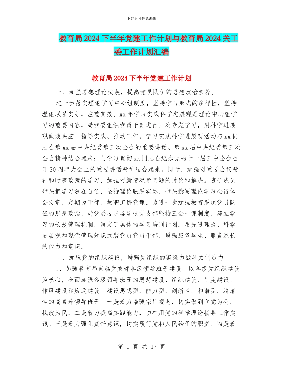 教育局2024下半年党建工作计划与教育局2024关工委工作计划汇编_第1页