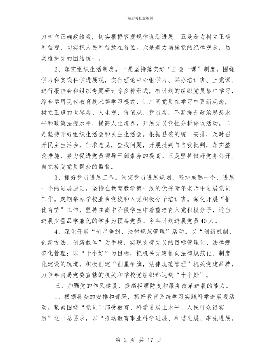 教育局2024下半年党建工作计划与教育局2024关工委工作计划汇编_第2页