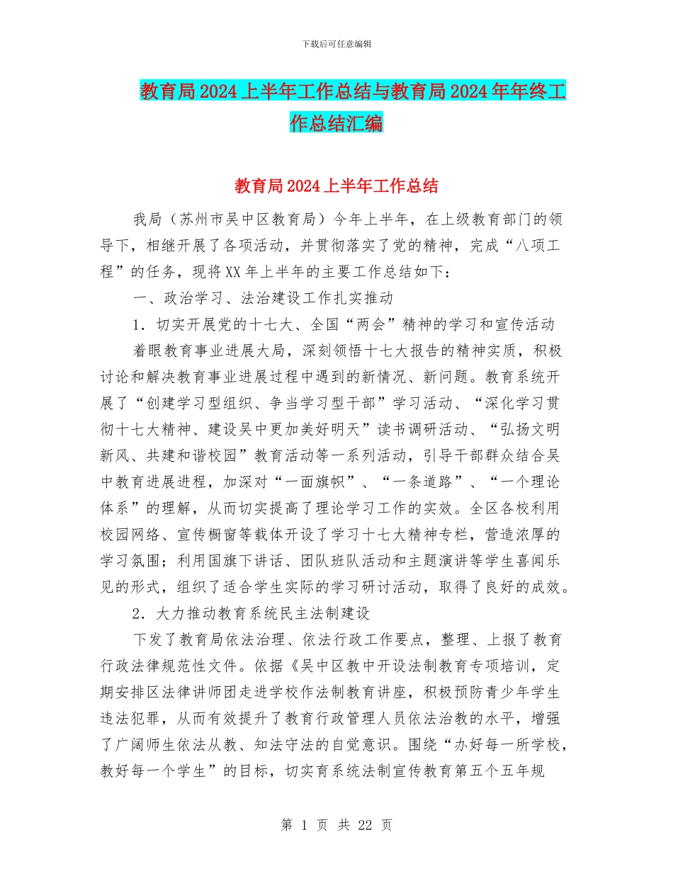 教育局2024上半年工作总结与教育局2024年年终工作总结汇编_第1页