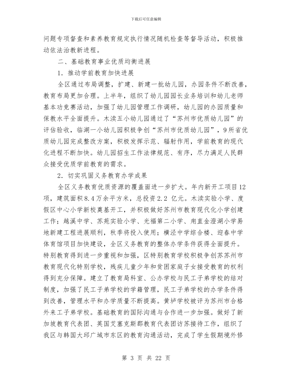 教育局2024上半年工作总结与教育局2024年年终工作总结汇编_第3页