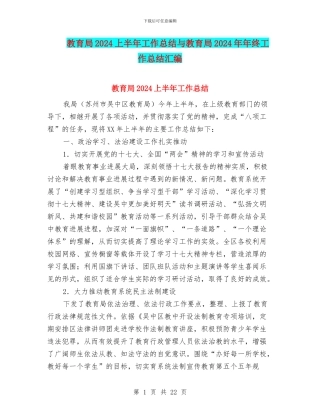 教育局2024上半年工作总结与教育局2024年年终工作总结汇编