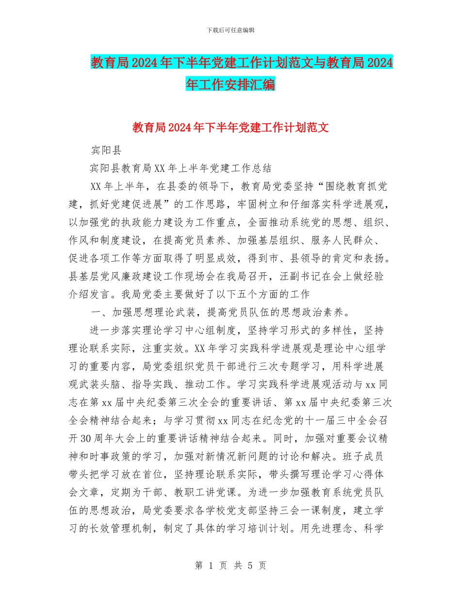教育局2024年下半年党建工作计划范文与教育局2024年工作安排汇编_第1页