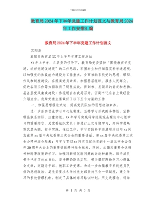 教育局2024年下半年党建工作计划范文与教育局2024年工作安排汇编