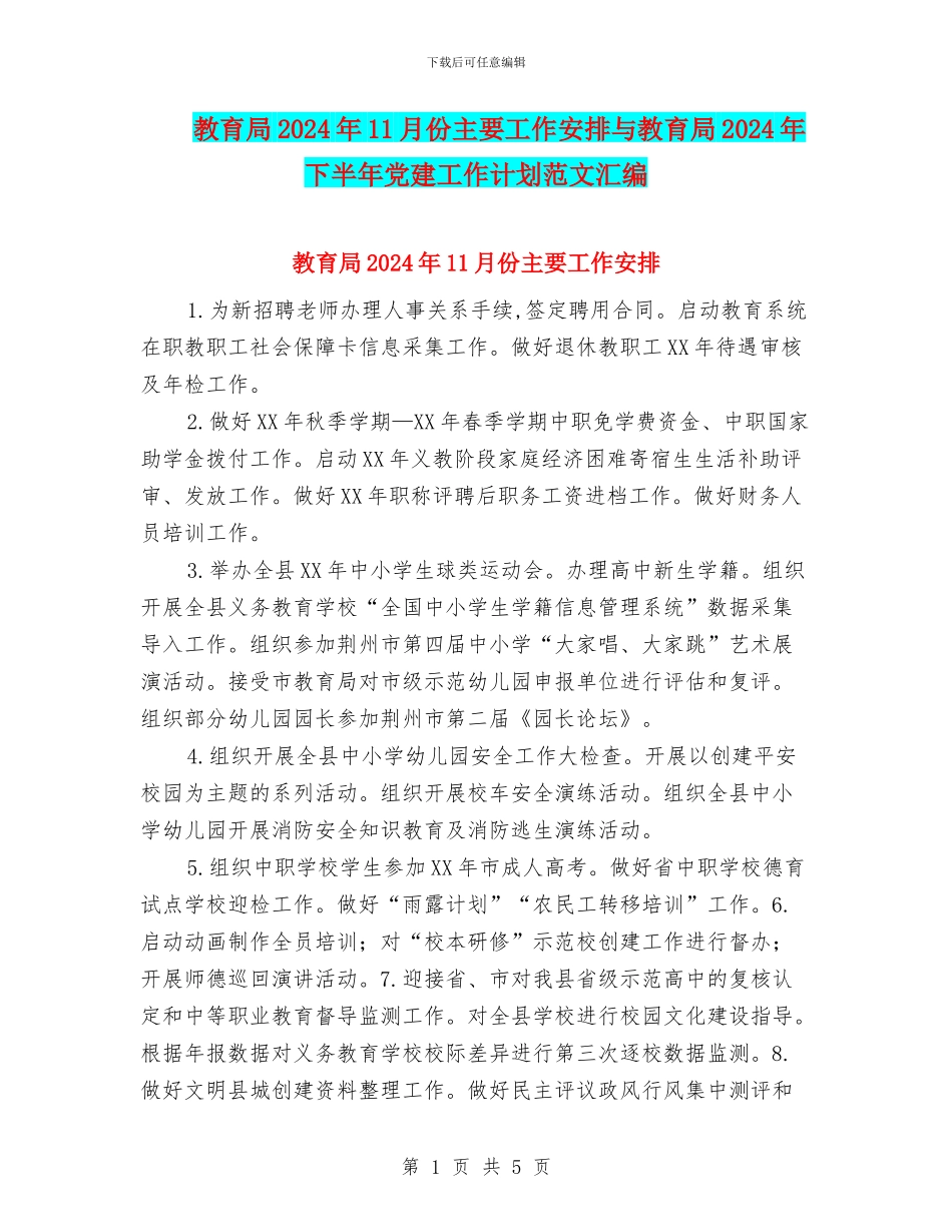 教育局2024年11月份主要工作安排与教育局2024年下半年党建工作计划范文汇编_第1页
