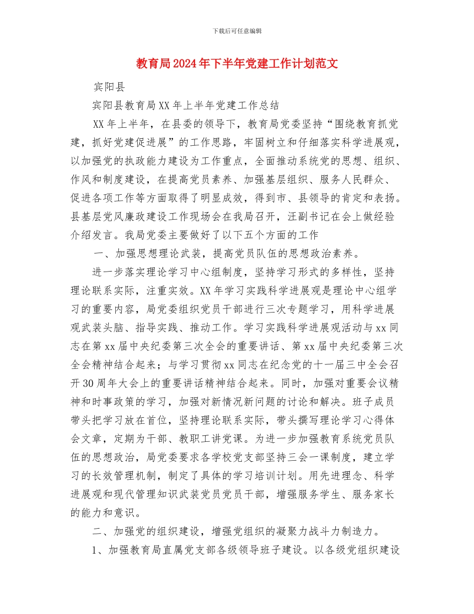 教育局2024年11月份主要工作安排与教育局2024年下半年党建工作计划范文汇编_第3页