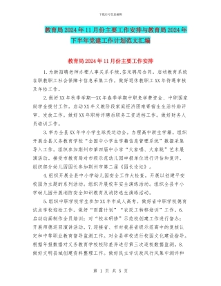 教育局2024年11月份主要工作安排与教育局2024年下半年党建工作计划范文汇编