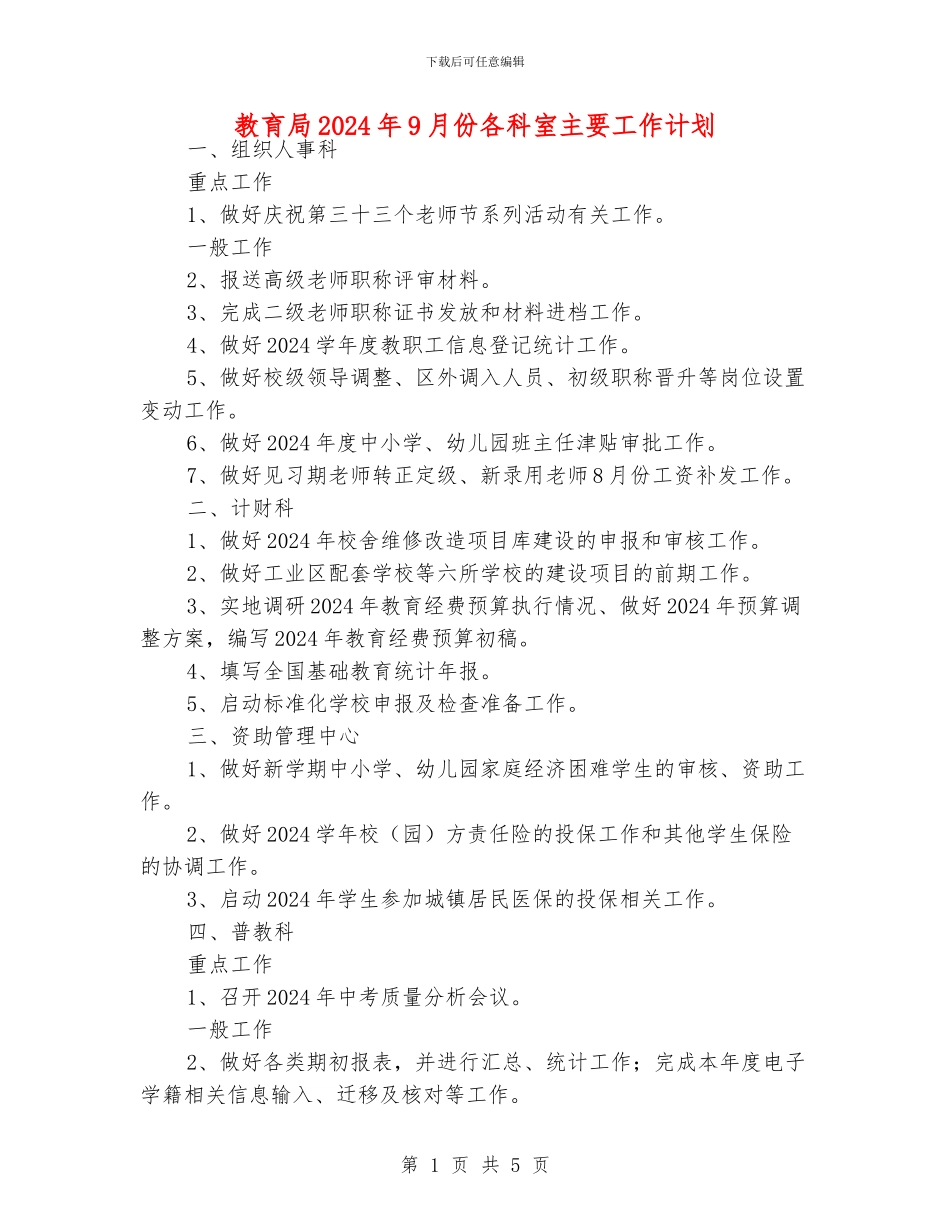教育局2024年9月份各科室主要工作计划_第1页